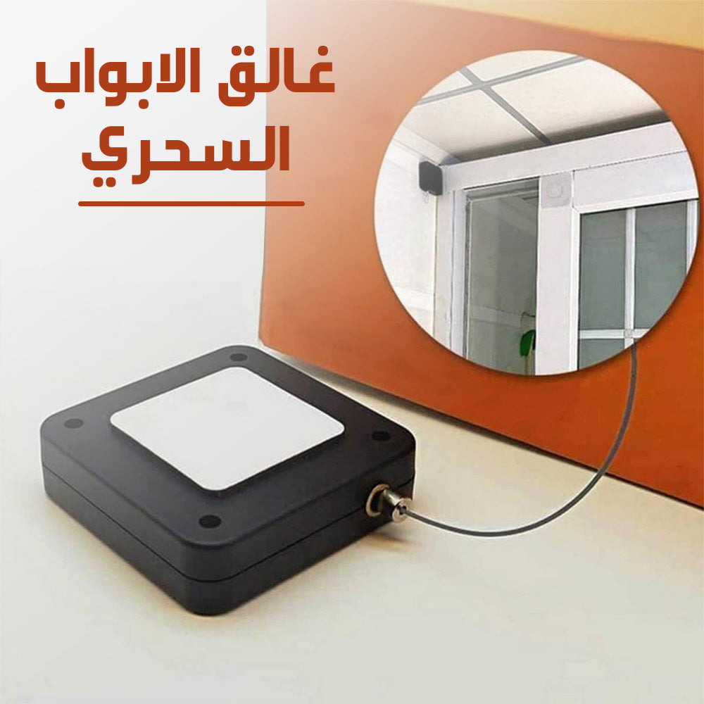 3 أجهزة إغلاق الأبواب السحرية