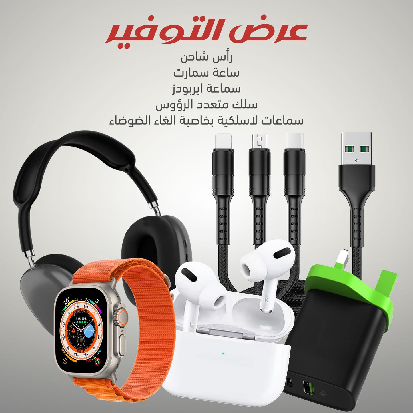 مجموعة شاملة من سماعات الرأس، Airpods، رأس الشاحن، كابل متعدد الرؤوس، iPhone، Samsung، Type C، Ultra Watch