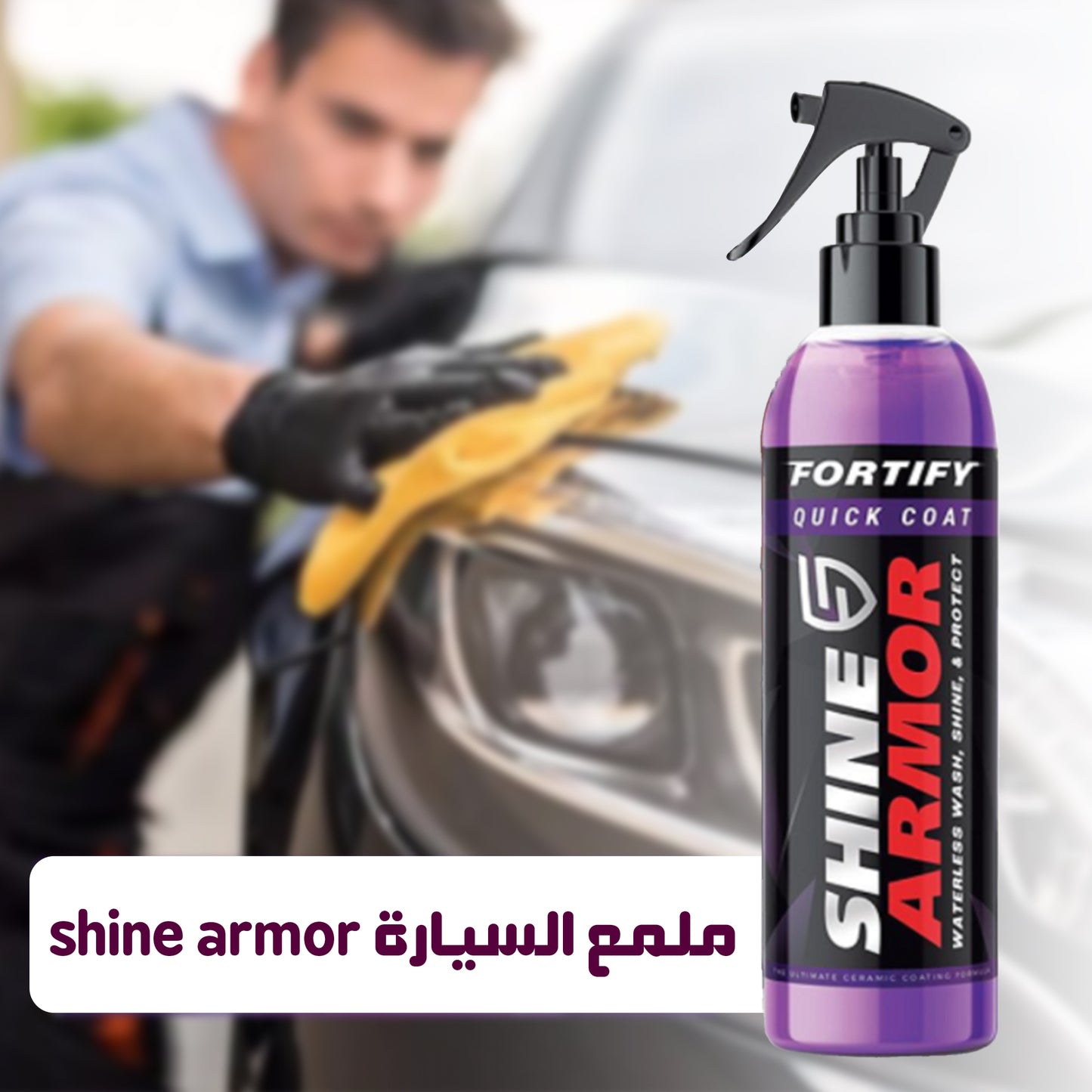 Shine Armor car polish