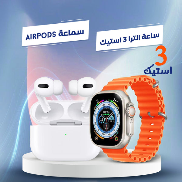 سوار ساعة الترا 3 + سماعات ايربودز