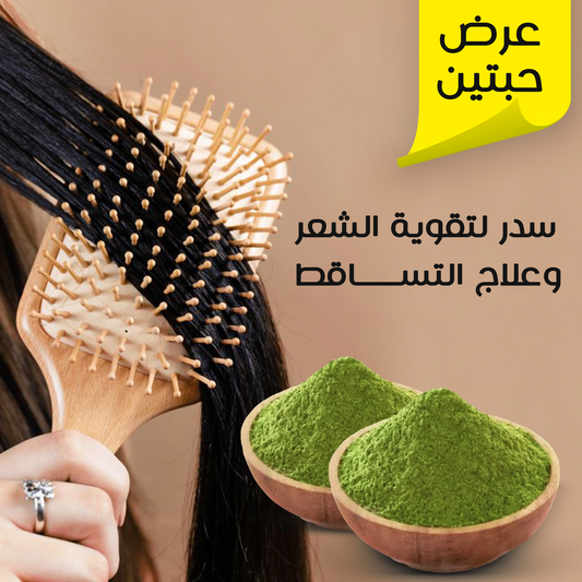 Offer 2 Sidr to strengthen hair and treat hair loss, 350 grams