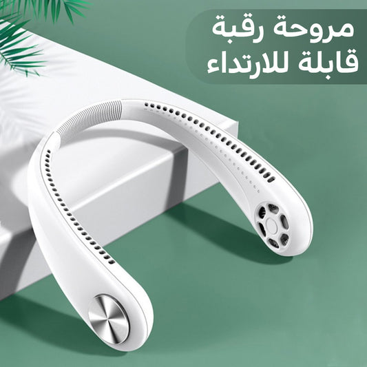 مروحة الرقبة القابلة للارتداء
