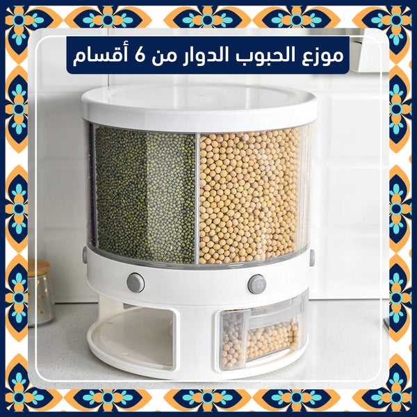 موزع حبوب دوار مكون من 6 أقسام