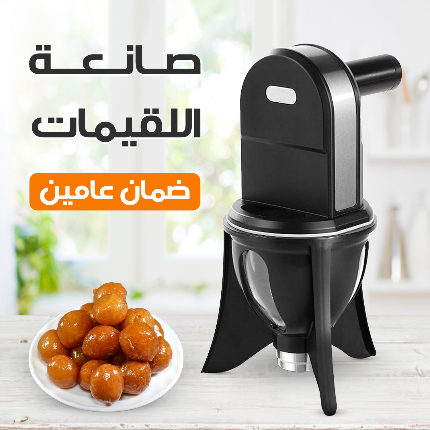 Luqaimat maker with a two-year warranty