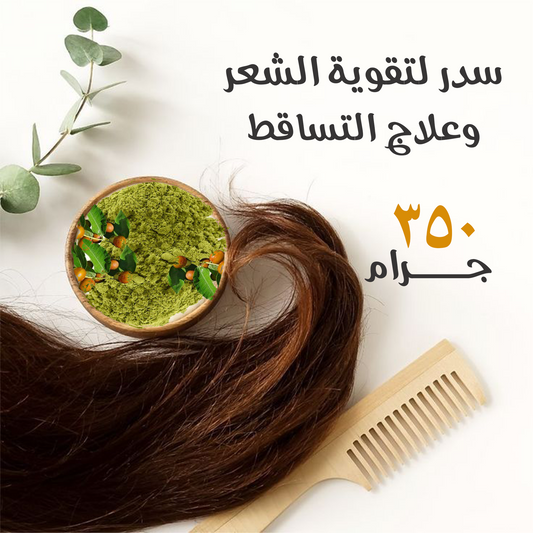 Sidr to strengthen hair and treat hair loss, 350 grams