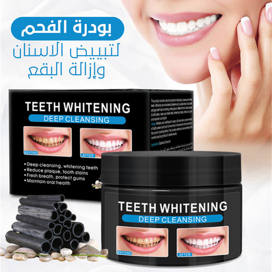 مسحوق الفحم لتبييض الأسنان وإزالة البقع