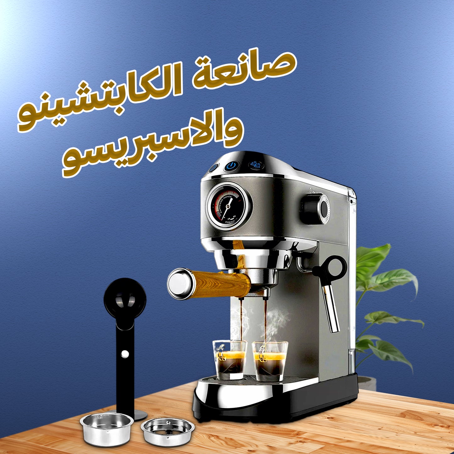 ماكينة الكابتشينو والإسبريسو