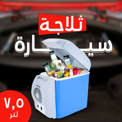 ثلاجة سيارة 7.5 لتر